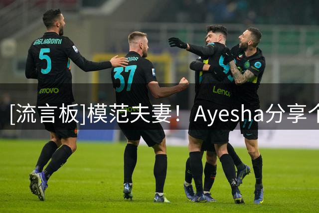 [流言板]模范夫妻！Ayesha分享个人近照，斯蒂芬-库里多次入境